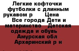 Легкие кофточки, футболки с длинным рукавом р.98 › Цена ­ 200 - Все города Дети и материнство » Детская одежда и обувь   . Амурская обл.,Архаринский р-н